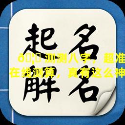 🦆 测测八字，超准在线测算，真有这么神